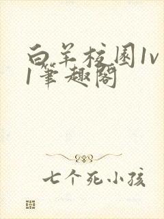 白羊校园1v 1笔趣阁