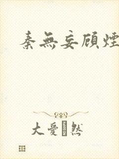 秦无妄顾烟萝