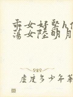 乖女好紧h侯府荡女陆明月