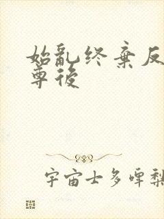 始乱终弃反派师尊后