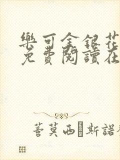 乐可金银花全文免费阅读在线16章