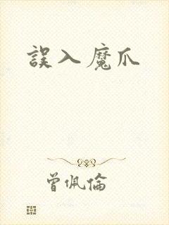 误入魔爪