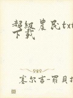 超级农民txt下载