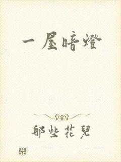 一屋暗灯