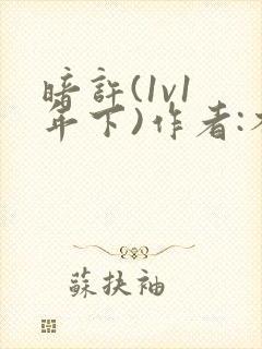 暗许(1v1 年下)作者:不灵塔笔趣阁下载