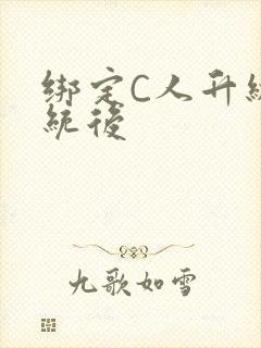 绑定C人升级系统后