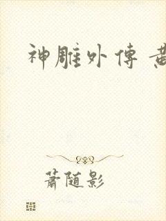 神雕外传 黄蓉