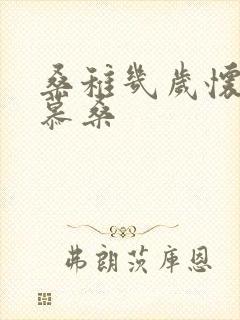 桑稚几岁怀了段慕桑