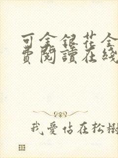 可金银花全文免费阅读在线