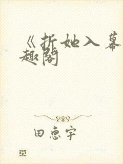 《折她入幕》笔趣阁封面
