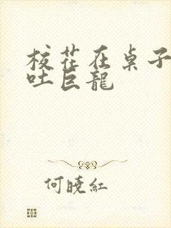 校花在桌子下吞吐巨龙