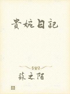 贵婉日记
