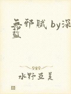 无邪赋 by深蓝