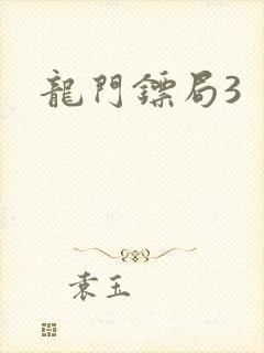 龙门镖局3
