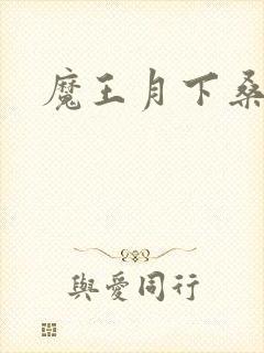 魔王月下桑