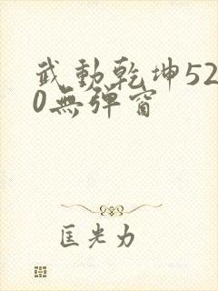武动乾坤5200无弹窗