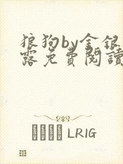 狼狗by金银花露免费阅读小说