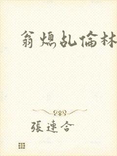 翁熄乩伦林娟封面