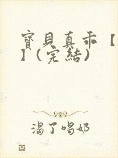 宝贝真乖【高H】(完结)封面