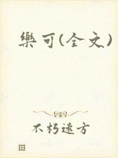 乐可(全文)