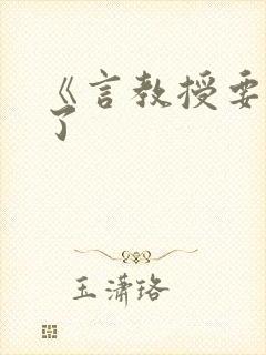 《言教授要撞坏了