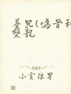 养兄(伪骨科)双龙