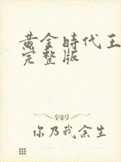 黄金时代王小波完整版