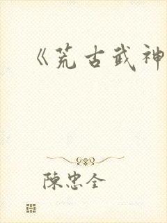 《荒古武神》封面