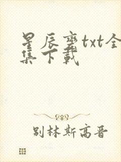 星辰变txt全集下载