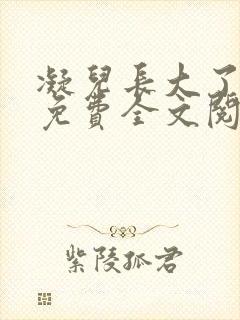 凝儿长大了小说免费全文阅读笔趣