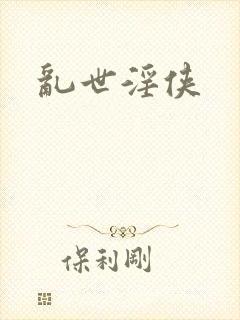 乱世淫侠