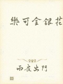 乐可金银花阅读