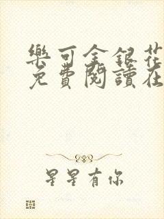 乐可金银花全文免费阅读在线无删减封面