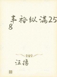 丰裕纵满2588