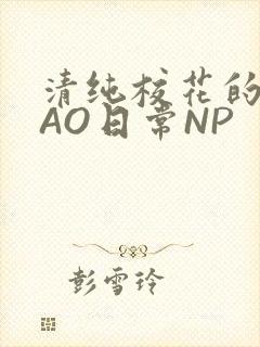 清纯校花的被CAO日常NP