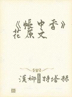 《帐中香》金银花原文