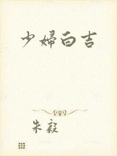 少妇白吉