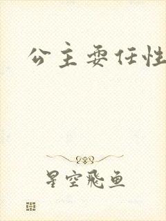 公主耍任性