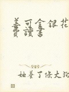 姜可金银花露免费读书封面