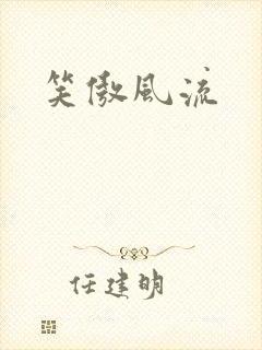 笑傲风流