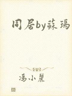 同居by苏玛丽