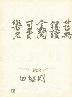乐可金银花全文免费阅读无弹窗