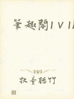 笔趣阁1∨1h
