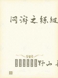 网游之练级专家
