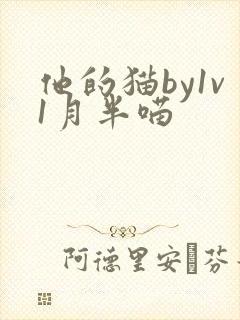 他的猫by1v1月半喵