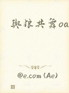 与狼共舞oa封面