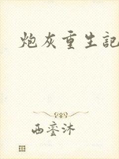 炮灰重生记封面