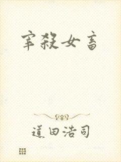 宰杀女畜