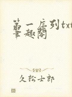 第一序列txt笔趣阁