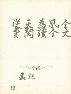 逆天为凰全文免费阅读全文